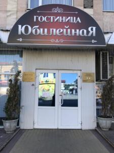 ГМУП "Гостиница "Юбилейная"